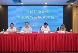 广东省保安协会成立人力防范、安全技术防范、武装守护押运和教育培训四个专业委员会