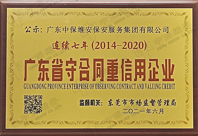 2014-2020 年广东省守合同重信用企业公示证书（连续七年）