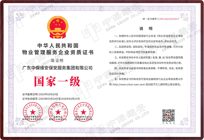 国家一级物业管理服务企业资质证书