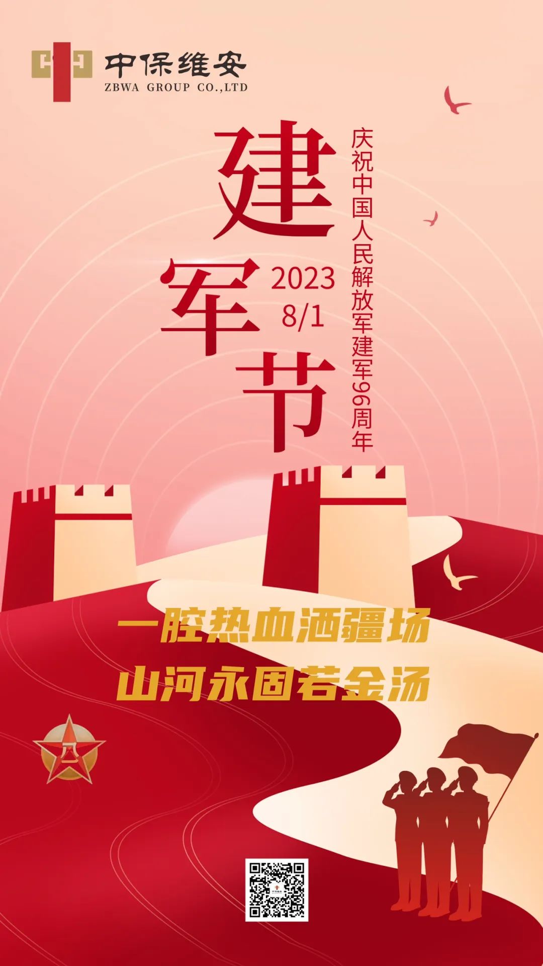 向军人致敬