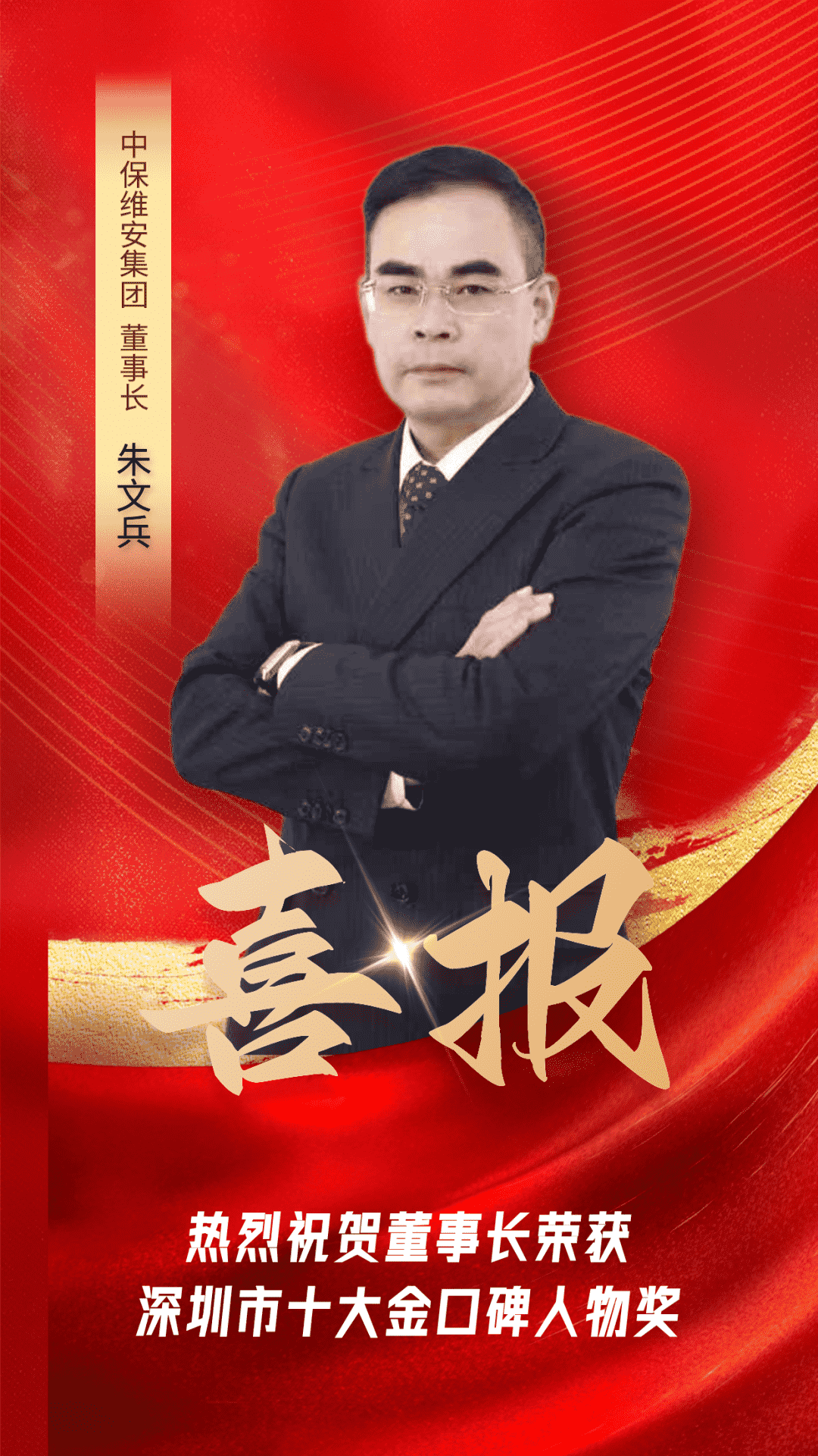 喜报 | 公司董事长荣获深圳第二届十大金口碑人物奖！