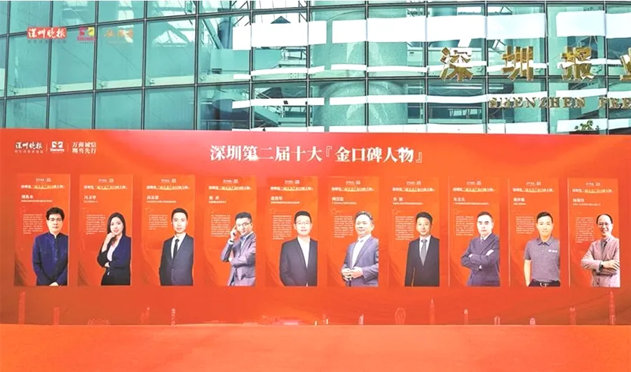 喜报 | 公司董事长荣获深圳第二届十大金口碑人物奖！
