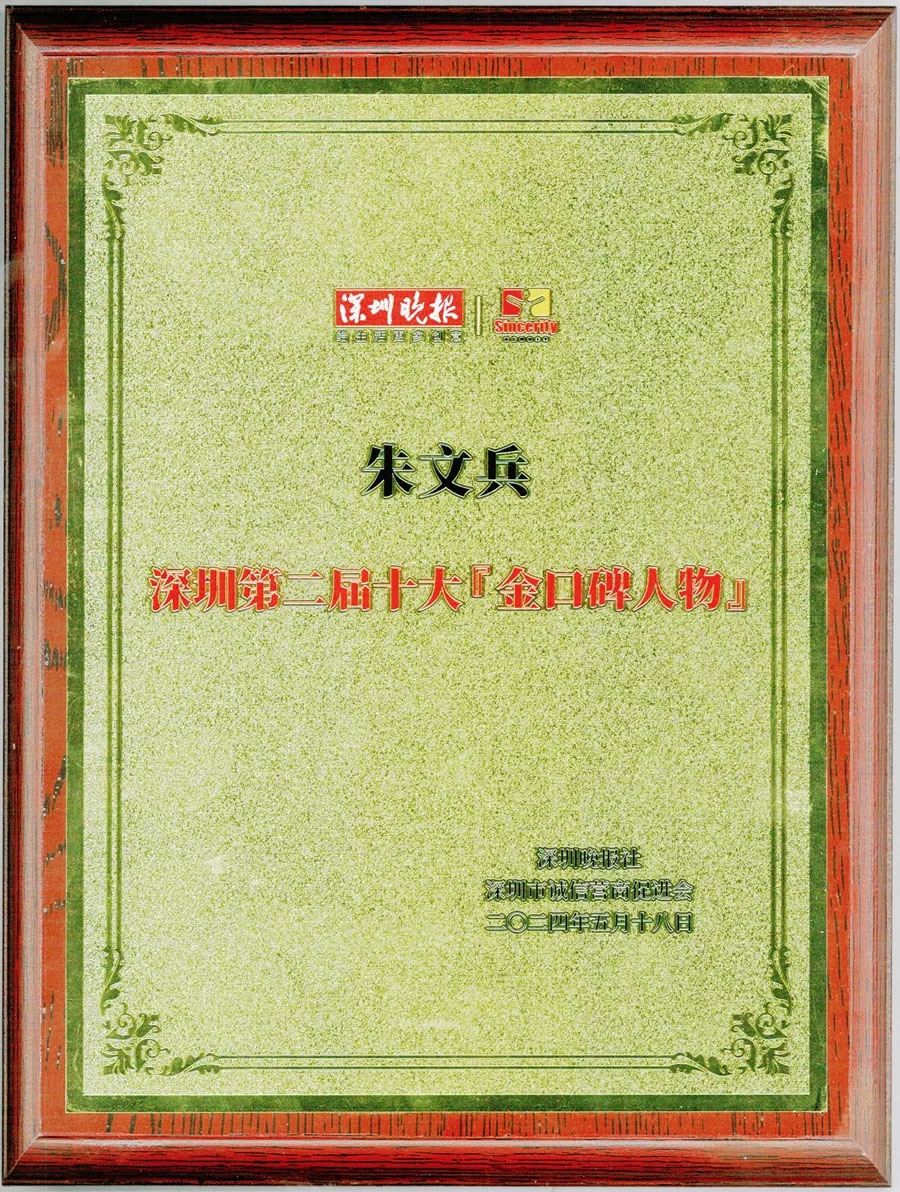 喜报 | 公司董事长荣获深圳第二届十大金口碑人物奖！